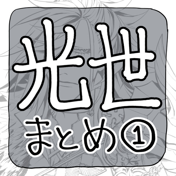 光世まとめ①