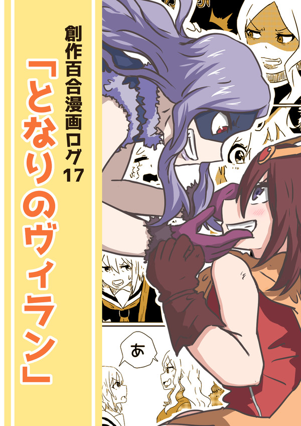 創作百合漫画ログ17「となりのヴィラン」