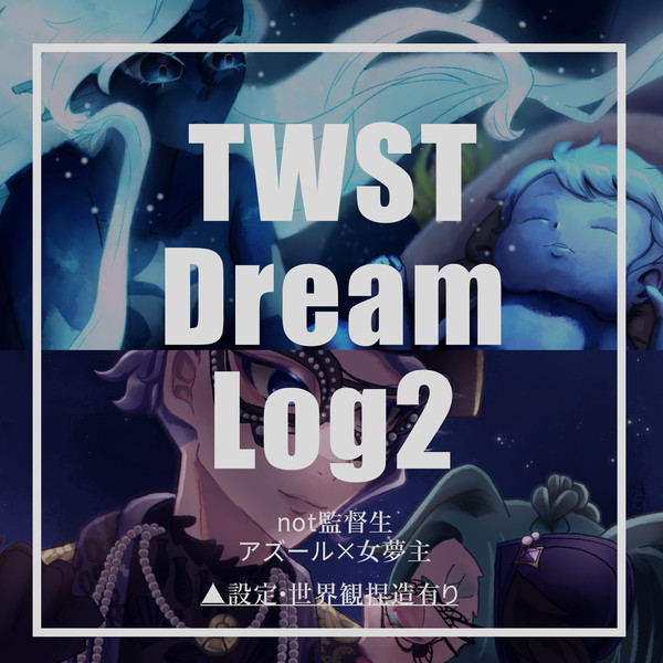 twst夢log2