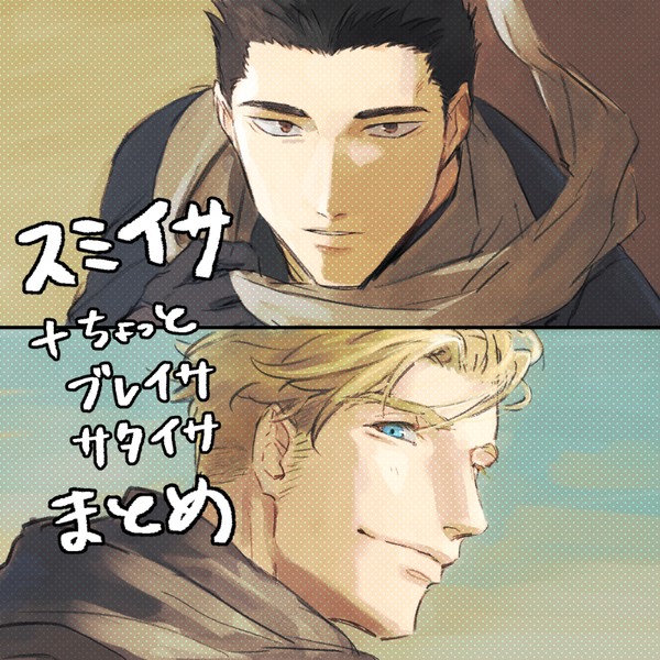右イサまとめ3