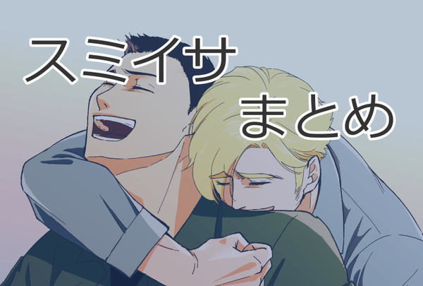 スミイサまとめ