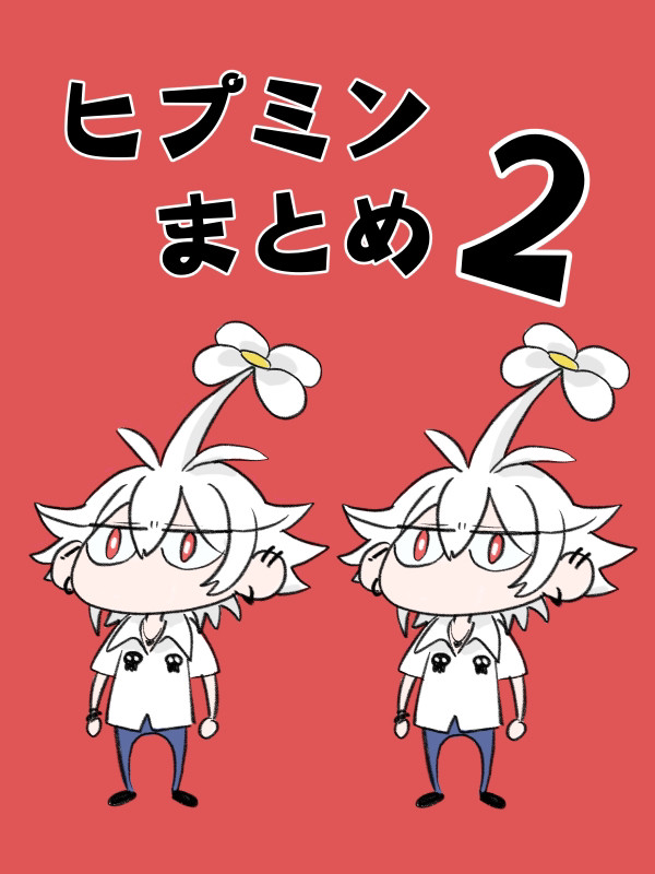 ヒプミンまとめ2