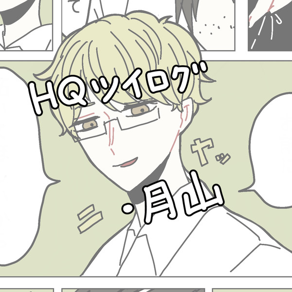 【腐】HQツイログ