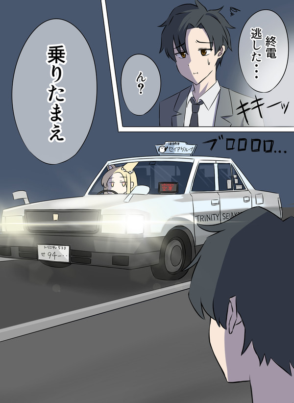 タクシーセイアですまない