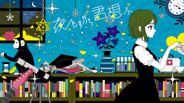 夜もすがら君想ふ (10th Anniv.)