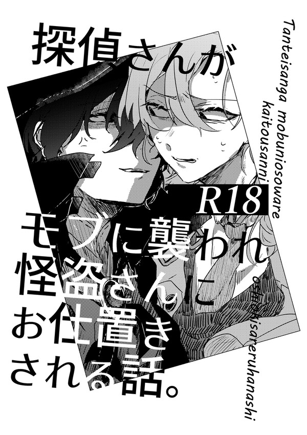 【web再録】探偵さんがモブに襲われ怪盗さんにお仕置きされる話。