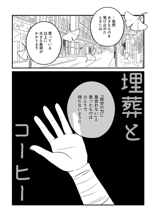 埋葬とコーヒー 第1話 - 1/26