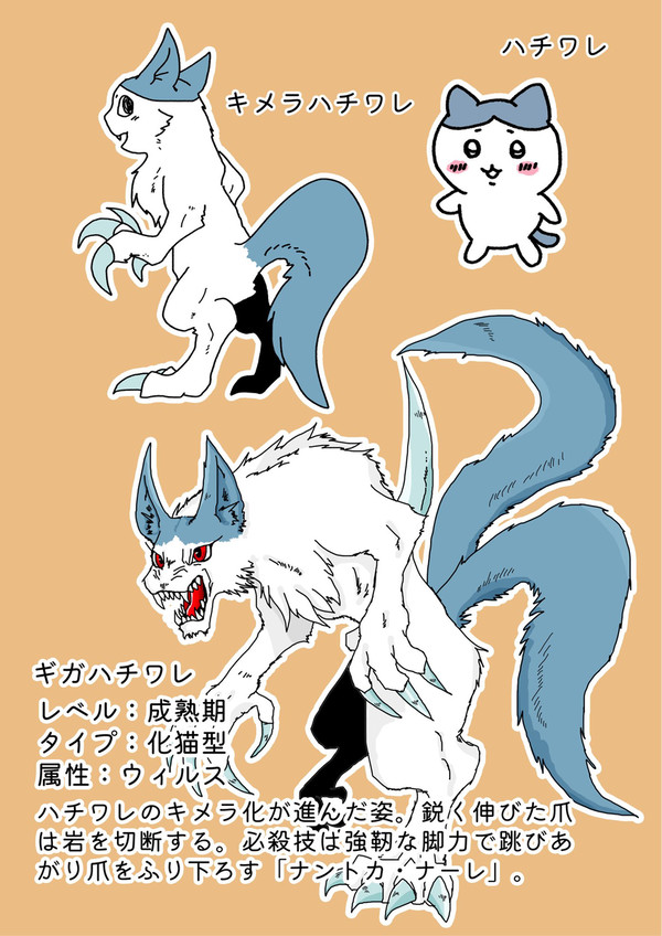 ハチワレ進化