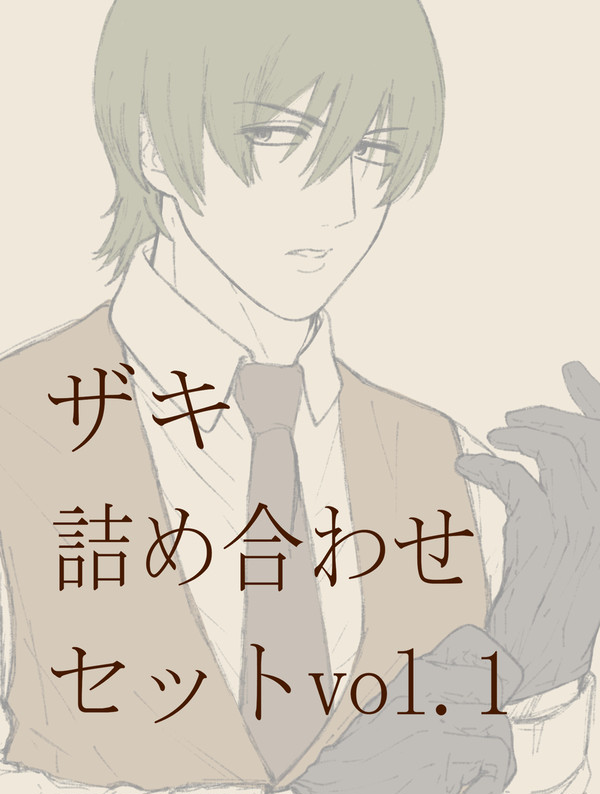 ザキ詰め合わせセットvol.1