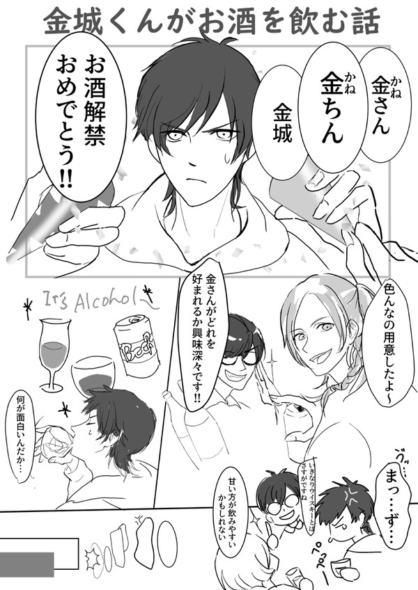 金城くんがお酒を飲む話