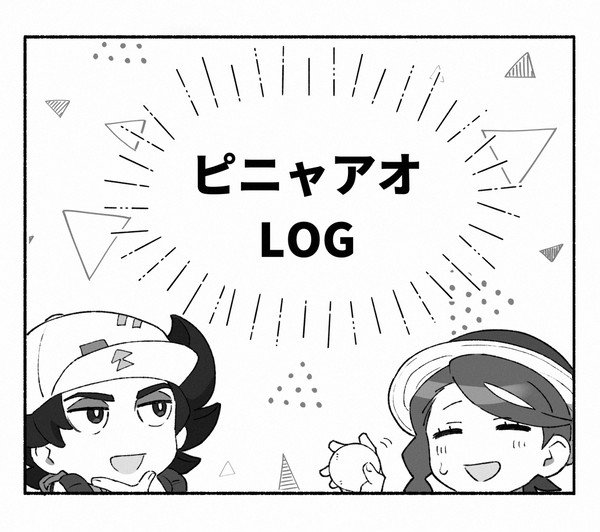 ピニャアオLOG