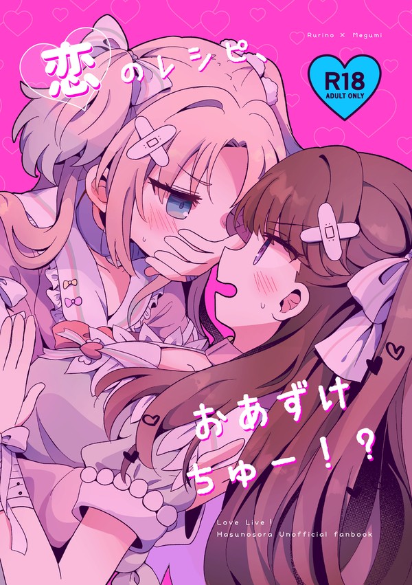 【僕ラブ41新刊】恋のレシピ、おあずけちゅー!?【R-18】