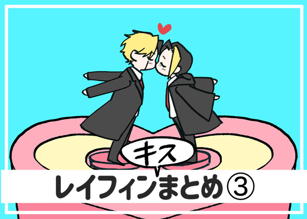 レイフィン(キス)まとめ③