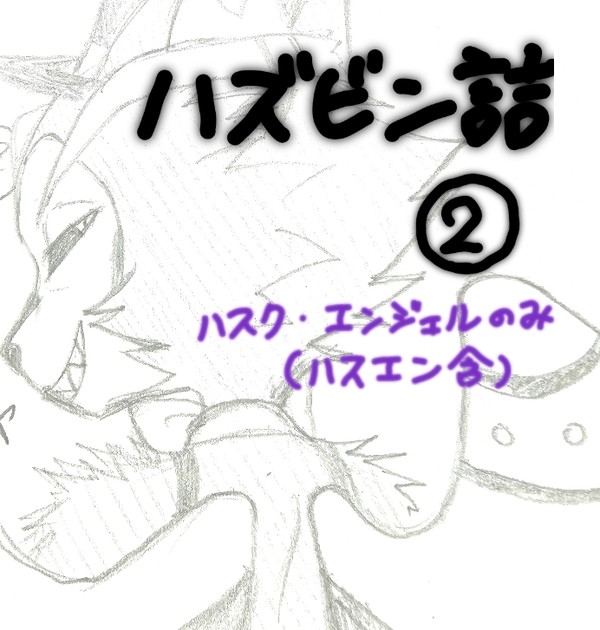 ハスク多めのハスエン詰め　2