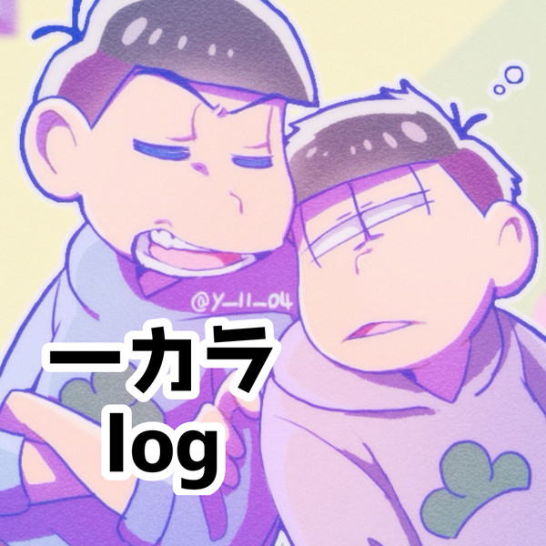 一カラlog
