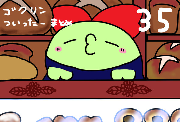 まいにちゴクリン178日目