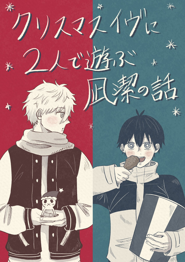クリスマスイヴに２人で遊ぶ凪潔の話