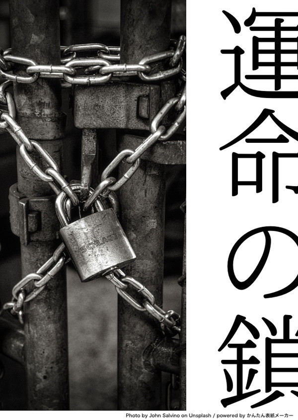 エア新刊　運命の鎖