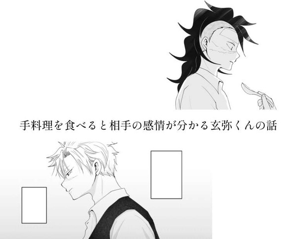 手料理を食べると相手の感情が分かる玄弥くんの話