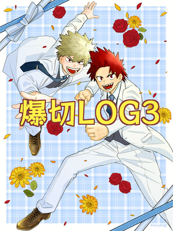【爆切】LOG3