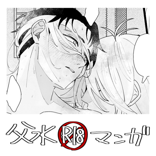 【3/30傷痕愛】父水無配漫画WEBオンリー