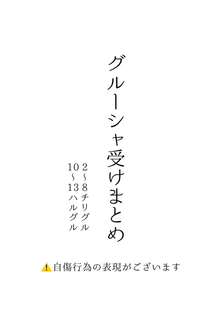 グルーシャ受けまとめ