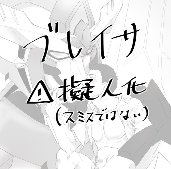 ブレイサ6