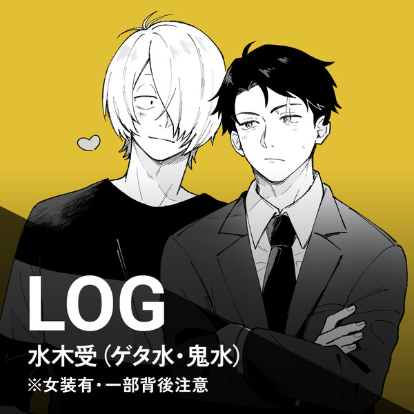 ゲタ水・鬼水LOG