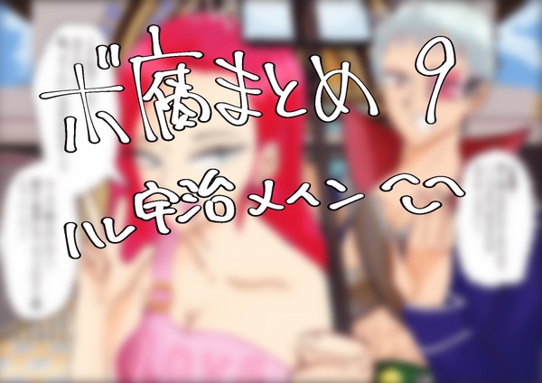 ボ腐まとめ9