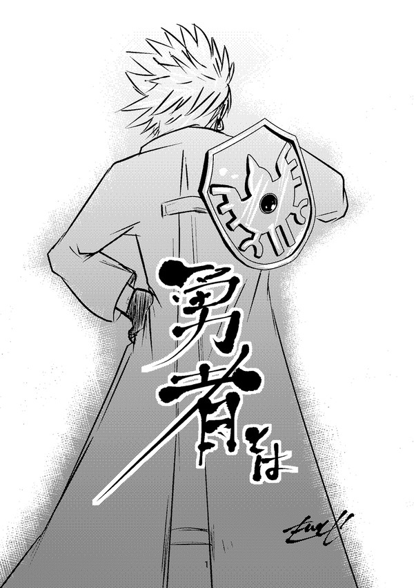 勇者とは