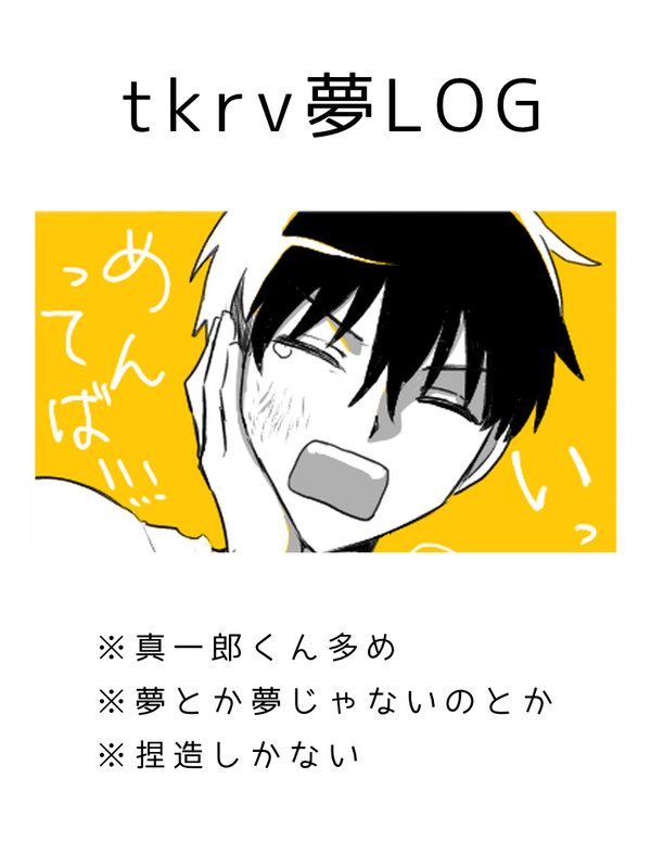 夢まとめ⑥
