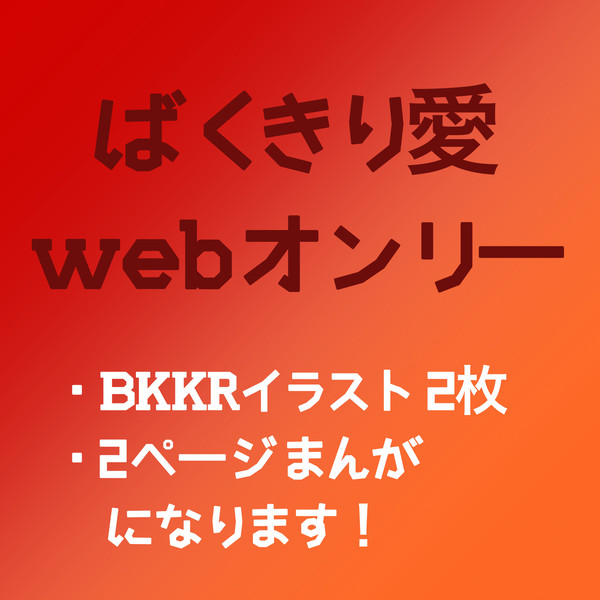 ばくきり愛2024.3.30