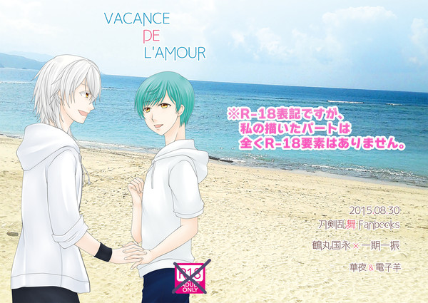 【WEB再録】VACANCE DE L'AMOUR【つるいち】