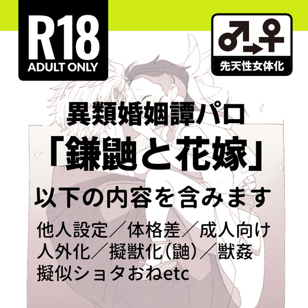 【再録】異類婚姻譚sngn♀既刊