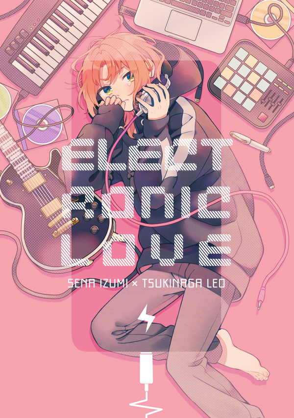【web再録】ELECTRONIC LOVE【いずレオ】