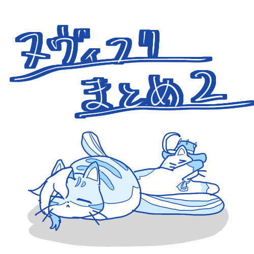ヌヴィフリ2