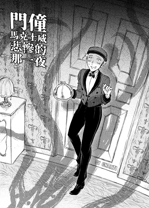 門僮馬克士威悲慘的那一夜