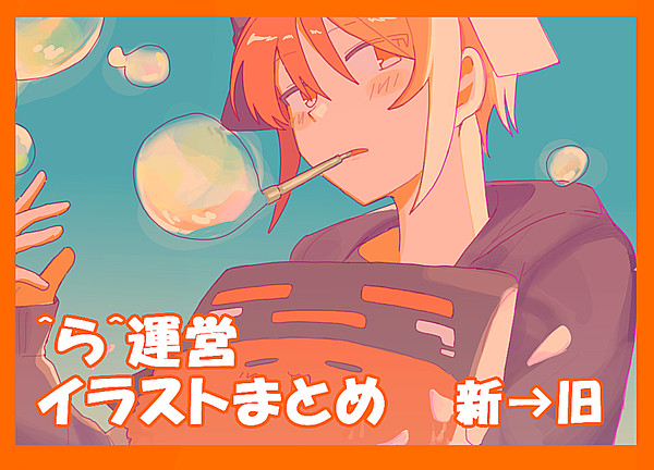 ^ら^運営イラストまとめ