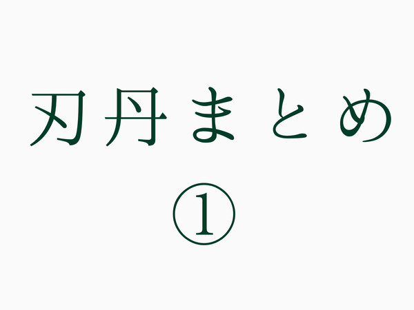 刃丹WEBオンリー展示作品