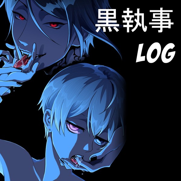 黒執事 log