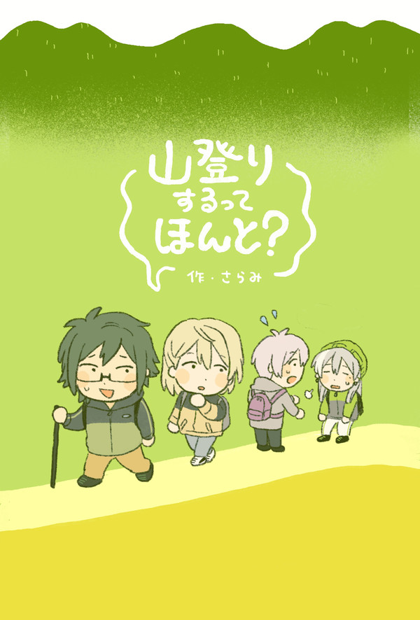 【web再録】カメチル山登り本