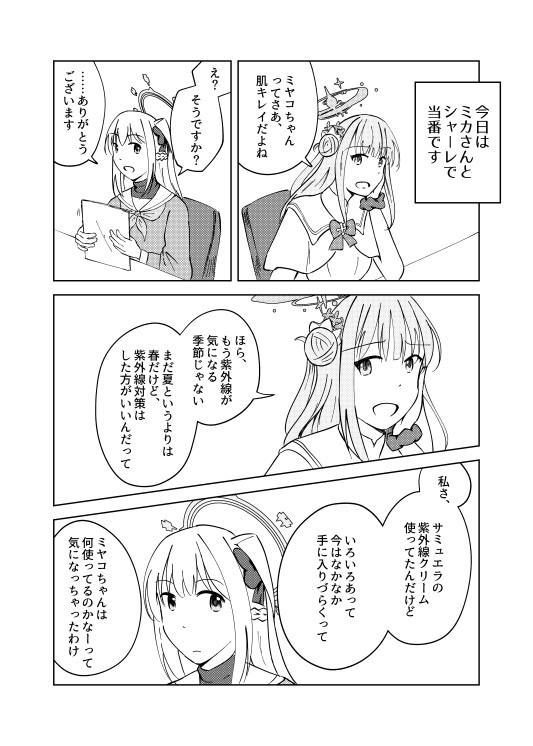 ミヤコとミカと紫外線対策の話