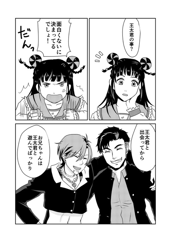 王太と摩利人とまほろの気持ち