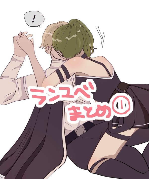 ランユベまとめ①