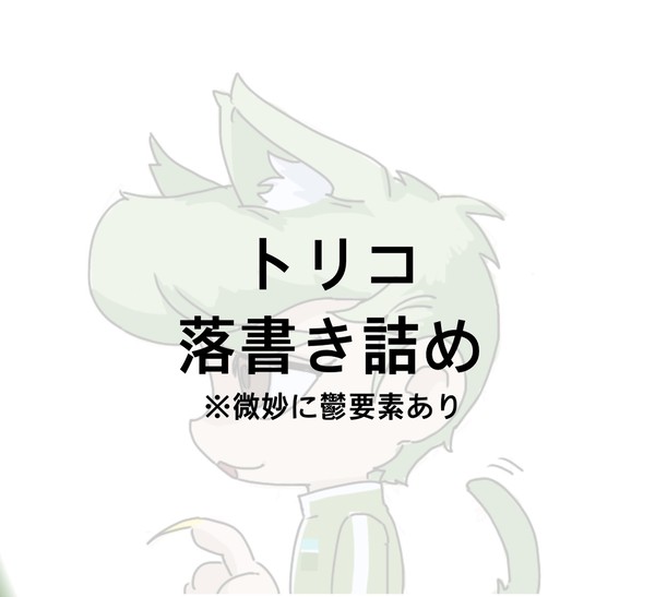 トリコ落書き詰め