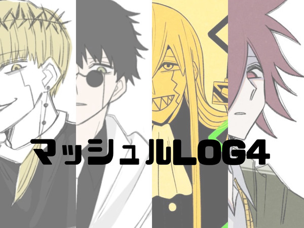 マッシュルLOG4