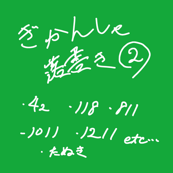 ぎかんしゃらくがきログ2