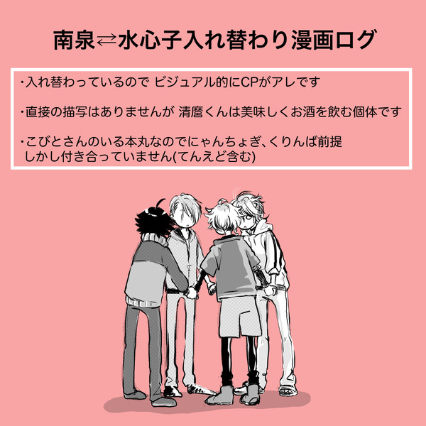 南泉⇄水心子入れ替わり漫画