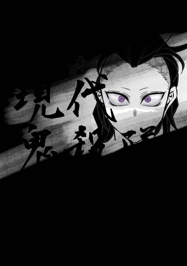現代鬼殺隊　不死川玄弥の話