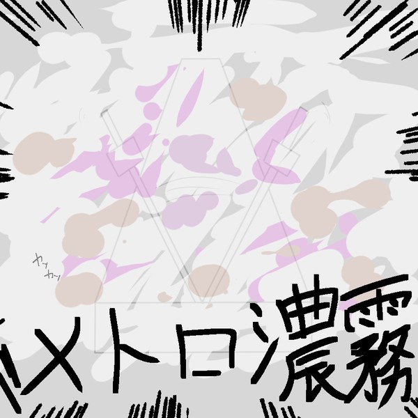 メトロ濃霧